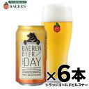 ベアレン醸造所 THE DAY / TRAD GOLD PILSNER （ザ・デイ / トラッド ゴールド ピルスナー） 6本セット 350ml缶【 ギ…