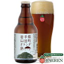 ベアレン醸造所 オランダ島ビール 330ml 瓶