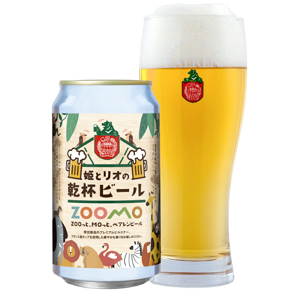 商品情報 商品名 ベアレン　姫とリオの乾杯ビール ビアスタイル ピルスナー 容量 350ml缶 アルコール度数 4.5% 原材料名 麦芽（外国製造）、ホップ 商品の特徴 特徴 盛岡市動物公園ZOOMOとのコラボレーションビールは限定醸造のプレミアムピルスナー。 フランス産ホップを使用した華やかな香りをお楽しみください。 売り上げの一部はZOOMOを介して野生の二ホンツキノワグマの保全事業に充てられます。 ※同日発売の「プレミアムラガー」のラベル違いです。 このビールは「姫とリオの乾杯ビール」「プレミアムラガー」のために製造されたオリジナルビールです。 賞味期限・保管方法について 賞味期限 ビールはその熟成の変化も楽しめるお酒ですから、お好みはいろいろあるかと思いますが、当社ではこの商品は製造後1年以内のご賞味をお勧めしています。 保管方法 常温保管が可能です。直射日光を避け、温度変化の少ない場所で保管してください。 その他 グラスについて 商品画像に含まれるグラスはイメージとなっております。実際にグラスは付きませんのでご了承くださいませ。 ベアレンのビールはこんなシーンにもおススメ 様々な贈り物、シチュエーションにご利用いただけます。 ■贈り物にも… ・季節のご挨拶 御正月 お正月 御年賀 お年賀 御年始 母の日 父の日 初盆 お盆 敬老 お彼岸 残暑御見舞 残暑見舞い 敬老の日 寒中お見舞 クリスマス クリスマスプレゼント お歳暮 御歳暮 お中元 御中元 春夏秋冬 ・日常の贈り物 御見舞 退院祝い 全快祝い 快気祝い 快気内祝い 御挨拶 ごあいさつ 引越しご挨拶 引っ越し 志 進物 ・長寿のお祝い 61歳 還暦（かんれき） 還暦御祝い 還暦祝 祝還暦 華甲（かこう） ・祝事 合格祝い 成人式 御成人御祝 卒業記念品 卒業祝い 御卒業御祝 就職祝い 社会人 お祝い 御祝い 内祝い 金婚式御祝 銀婚式御祝 御結婚お祝い ご結婚御祝い 御結婚御祝 結婚祝い 結婚内祝い 結婚式 引き出物 引出物 引き菓子 御出産御祝 ご出産御祝い 出産御祝 出産祝い 出産内祝い 御新築祝 新築御祝 新築内祝い 祝御新築 祝御誕生日 バースデー バースディ バースディー 昇進祝い 昇格祝い 就任 ・弔事 御供 お供え物 粗供養 御仏前 御佛前 御霊前 香典返し 法要 仏事 新盆 新盆見舞い 法事 法事引き出物 法事引出物 年回忌法要 一周忌 三回忌、 七回忌、 十三回忌、 十七回忌、 二十三回忌、 二十七回忌 御膳料 御布施 ・法人向け 御開店祝 開店御祝い 開店お祝い 開店祝い 御開業祝 周年記念 来客 お茶請け 御茶請け 異動 転勤 定年退職 退職 挨拶回り 転職 お餞別 贈答品 手土産 心ばかり 寸志 新歓 歓迎 送迎 新年会 忘年会 二次会 記念品 景品 開院祝い ・プチギフト お土産 ゴールデンウィーク GW 帰省土産 バレンタインデー バレンタインデイ ホワイトデー ホワイトデイ ブラックデー ブラックデイ お花見 こどもの日 成人の日　ビールギフト　夏ギフト　冬ギフト　アソート　新春　新年　ギフト プレゼント　大晦日　敬老の日、勤労感謝の日 ・お返し お祝い 御祝 御祝い お祝　御礼 お礼 謝礼 御返し お返し お祝い返し 御見舞御礼 ■こんなときにもおススメです… ホームパーティー　結婚式　結婚記念日　晩酌　夕食　宅飲み（宅のみ）　パーティー　オンライン飲み会　リモート飲み　飲み会　女子会　ディナー　年越し　年末年始　BBQ ( バーベキュー ) ご褒美　キャンプ グランピング ランニング トレイルランニング （ トレラン ） ハイキング　登山 お花見　贅沢 ご褒美 飲み比べ 詰め合せ ■あの方へも… お父さん お母さん 兄弟 姉妹 子供 おばあちゃん ( 祖母 ) おじいちゃん ( 祖父 ) 奥さん 彼女 旦那さん 義父　義母 彼氏 先生 職場 先輩 後輩 同僚 ビール女子 ビール好き ■こんな想いで… ありがとう ごめんね おめでとう 今までお世話になりました　いままで お世話になりました これから よろしくお願いします 感謝です ■ 楽天のイベントでも 楽天スーパーSALE　0の付く日　5の付く日　お買い物マラソン　ポイント消化　クーポン ■参考ワード クラフトビール(craftbeer)　地ビール　ホップ　麦芽　大麦　小麦　酵母