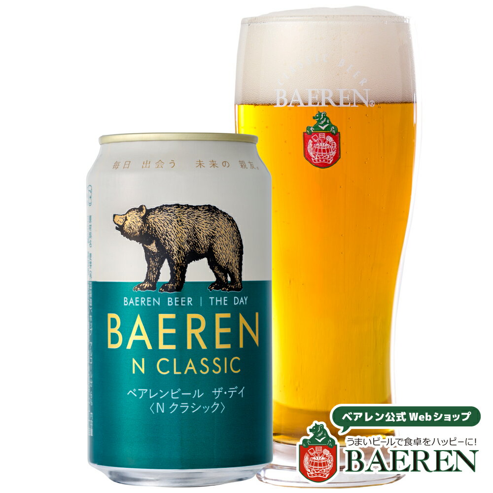 ベアレン醸造所 ザ・デイ Nクラシック 350ml缶 / BAEREN THE DAY TG PILSNER【 ギフト 飲み比べ ビール クラフトビール 地ビール セット ラッピング 家飲み プレゼント 誕生日 おいしい 岩手 盛岡 プレミアム 】