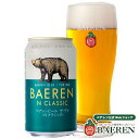 《4月17日以降出荷》ベアレン醸造所 ザ・デイ Nクラシック 350ml缶 / BAEREN THE ...