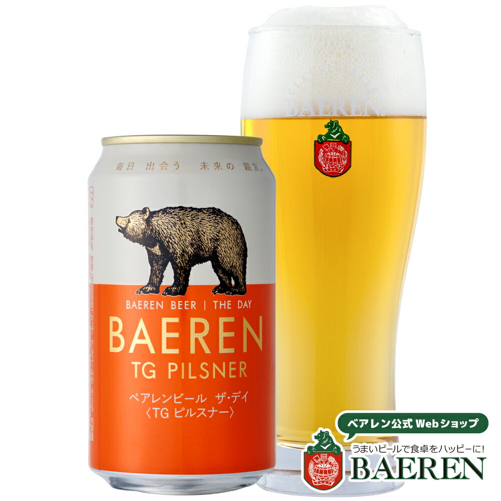 ベアレン醸造所 ビール ベアレン醸造所 ザ・デイ TGピルスナー 350ml缶 / BAEREN THE DAY TG PILSNER【 ギフト 飲み比べ ビール クラフトビール 地ビール セット ラッピング 家飲み プレゼント 誕生日 おいしい 岩手 盛岡 プレミアム 】