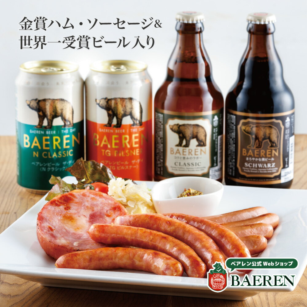 ビール飲み比べセット 世界一受賞ビール入 金賞 ハム・ソーセージ 詰め合わせ ベアレン 定番ビール セット 冷蔵便 【クラフトビール お歳暮 お中元 ビールギフト 飲み比べ 本格 誕生日 おつまみ ギフト 肉 内祝い お酒 ホワイトデー ホワイトデイ】