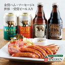 ビールおつまみセット 世界一受賞ビール入 金賞 ハム・ソーセージ 詰め合わせ ベアレン 定番ビール セット 冷蔵便 【クラフトビール お歳暮 お中元 ビールギフト 飲み比べ 本格 誕生日 おつまみ ギフト 肉 内祝い お酒 ホワイトデー ホワイトデイ】