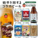 送料無料 ベアレン岩手を旅するコラボビール 6種6本 飲み比べ セット 【 クラフトビール 地ビール ...