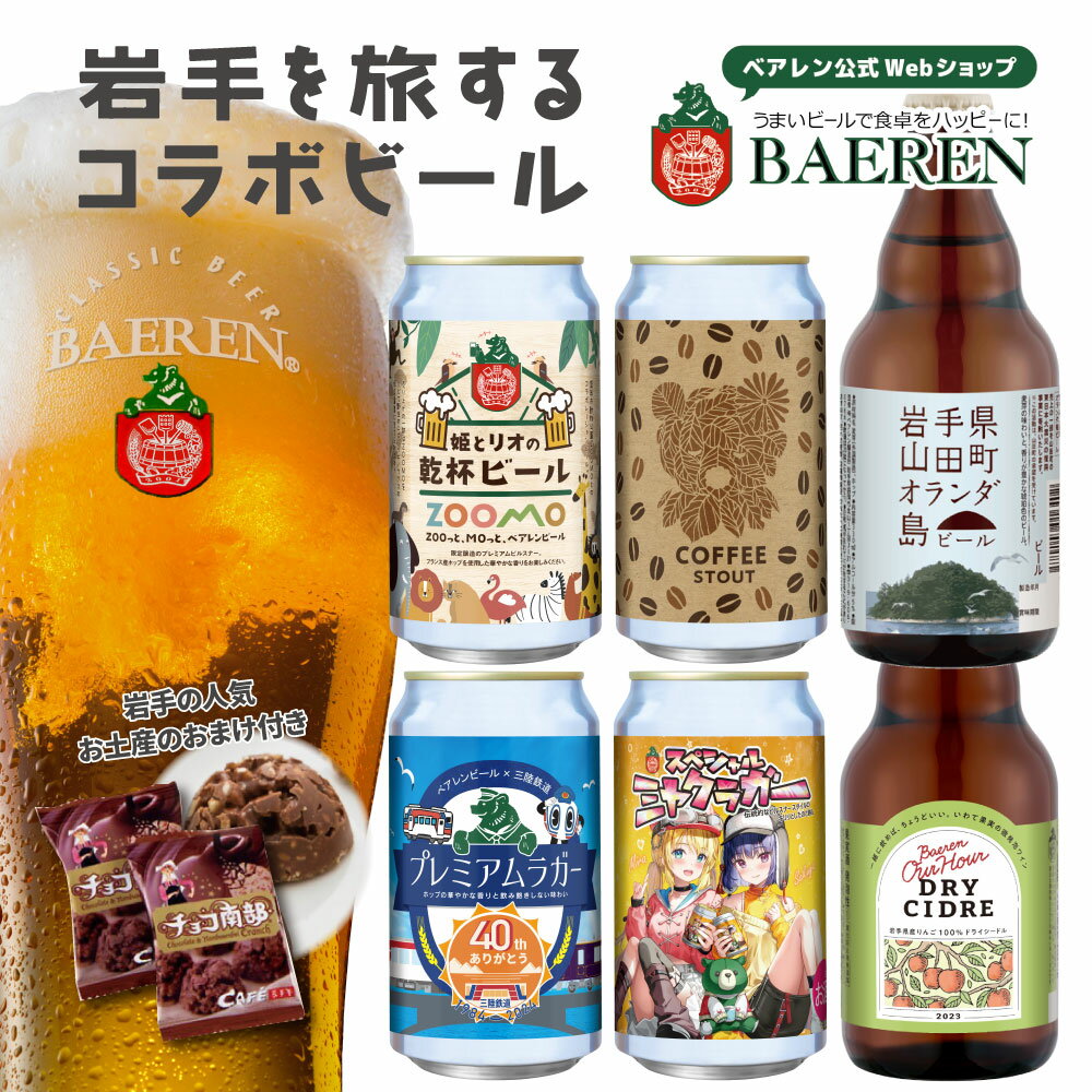 送料無料 ベアレンビール 岩手を旅