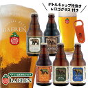 送料無料 ベアレン ビール 定番 5種5本&オリジナルロゴグラス・ボトルキャップ栓抜き セット【 ギフト 飲み比べ クラフトビール 地ビール プレゼント 誕生日 家飲み お祝い お返し 内祝 寿 御祝 御礼 人気 お酒 栓抜き グッズ 洋酒】
