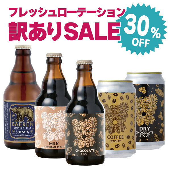 【30%OFF 訳あり】ビール クラフトビール 飲み比べ セット 12本 24本