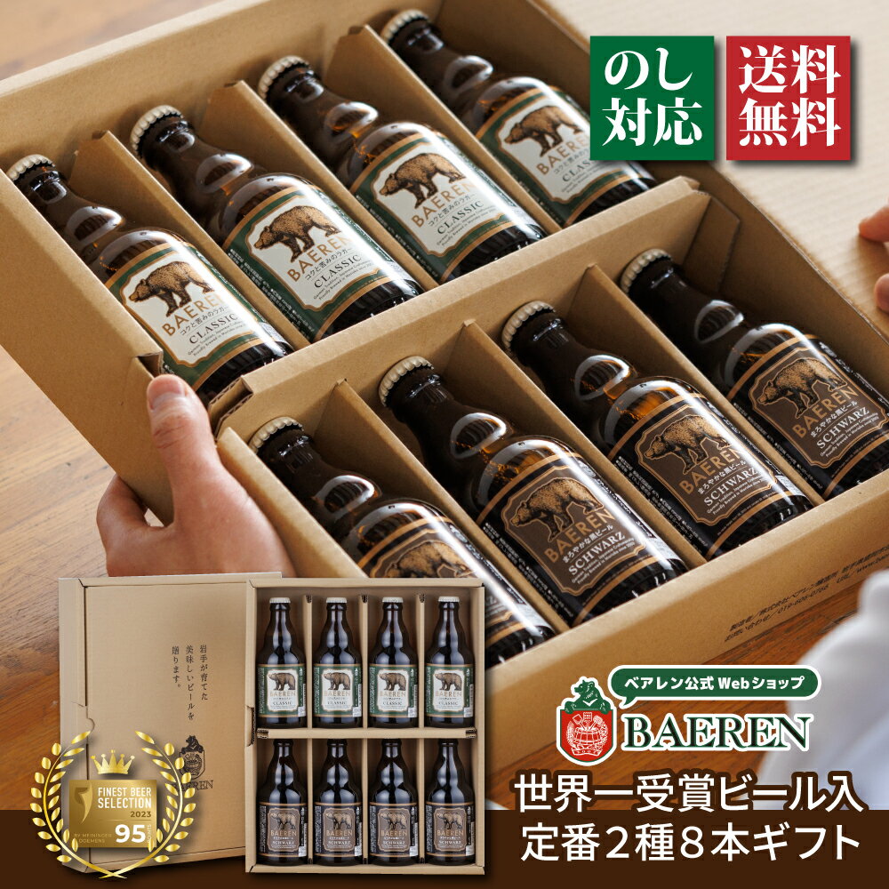 お歳暮 世界一&日本一受賞 ビール入り 定番 2種8本 ベアレン ギフトBOX 【歳暮 中元 飲み比べ ビール クラフトビール 地ビール プレゼント 誕生日 ...