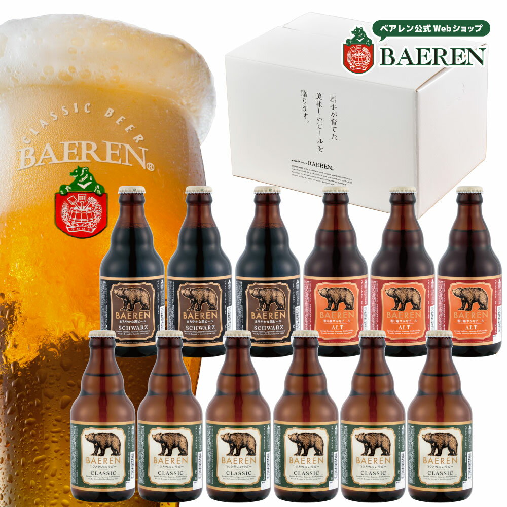 お中元 ビール ギフト セット 詰め合わせ 3種12本 ベアレン ギフトBOX 世界1位 日本1位受賞 送料無料 【常温保存可 飲み比べセット クラシック シュバルツ アルト 地ビール クラフトビール 岩手 盛岡 お祝い お返し 内祝 寿 御祝 御礼 プレゼント 誕生日 お酒 お歳暮 】