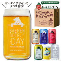 ベアレン 缶ビール5種5本 グラスカン 飲み比べ セット ベアレン醸造所 【 クラフトビール 地ビール 詰め合わせ プレゼント ギフト 贈答 ザ・デイ レモン ピルスナー ラガー ラードラー 東北 岩手県 お土産 誕生日 家飲み BBQ おしゃれ かわいい 公式グッズ 】