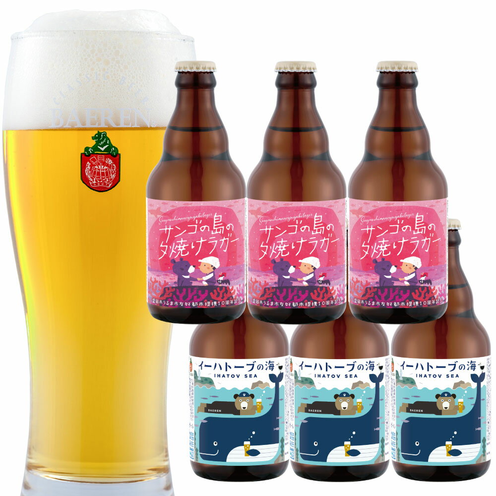 岩手県のお土産】地ビール | おうちでおみやげ.com 岩手県のお土産】地ビール | おうちでおみやげ.com