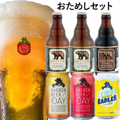 送料無料 ベアレン醸造所 定番 5種 6本 詰め合わせ トライアル セット 【伝票直貼】【ラッピング・メッセージカード不可】【お試し ギフト 飲み比べ ビール クラフトビール 地ビール プレゼント ラガーいわて ドイツ 飲み比べ おしゃれ 】