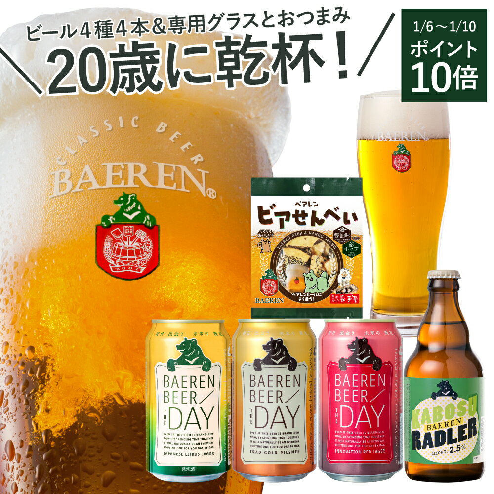 ＼祝！20歳／ベアレンビール4種4本＆専用ロゴ入りグラスセット【 クラフトビール 地ビール 詰め合わせ プレゼント 東北 岩手県 お土産 うまいもの 誕生日 お試し 家飲み 宅飲み 新成人 成人式 成人祝 お祝い お酒 女性 男性 飲み比べ ビール 20歳 二十歳 初めて】