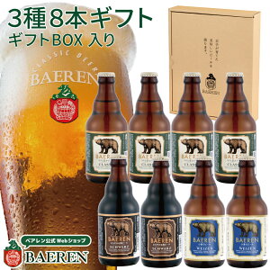 ベアレン ビールギフト 3種8本 詰め合わせ ギフトBOX入り 送料無料 【 ギフト 飲み比べ ビール クラフトビール 地ビール セット プレゼント 誕生日 家飲み お祝い お返し 内祝 寿 御祝 御礼 謝礼 こだわり 盛岡 工場直送 人気 おすすめ お酒 敬老の日 】