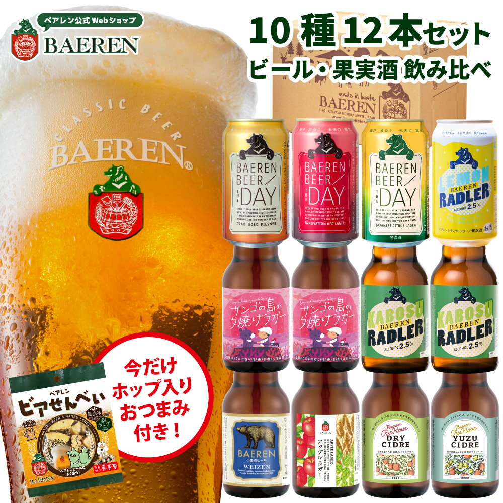 ベアレン醸造所 飲み比べ ビール・果実酒 10種12本 セット 送料無料 【 ギフト 飲み比べ ビール クラフトビール 地ビール プレゼント 誕生日 家飲み お祝い お返し 内祝 寿 御祝 御礼 こだわり 直送 人気 おすすめ 発泡酒 おしゃれ 送料無料 お酒 】