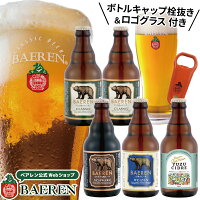 送料無料 ベアレンビール・果実酒 4種5本&オリジナルロゴグラス・ボトルキャップ栓抜き セット【 ギフト 飲み比べ ビール クラフトビール 地ビール プレゼント 誕生日 家飲み お祝い お返し 内祝 寿 御祝 御礼 人気 お酒 栓抜き グッズ 洋酒】