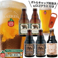 送料無料 ベアレン ビール 定番・限定 3種5本&オリジナルロゴグラス・ボトルキャップ栓抜き セット【 ギフト 飲み比べ ビール クラフトビール 地ビール プレゼント 誕生日 家飲み お祝い お返し 内祝 寿 御祝 御礼 人気 お酒 栓抜き グッズ 洋酒】