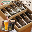 ベアレン ビールギフト 2種8本 詰め合わせ ギフトBOX 入り 送料無料【 ギフト 飲み比べ ビール クラフトビール 地ビール セット プレゼント 誕生日 家飲み お祝い お返し 内祝 寿 御祝 御礼 謝礼 こだわり 盛岡 工場直送 人気 おすすめ お酒 敬老の日 母の日 】