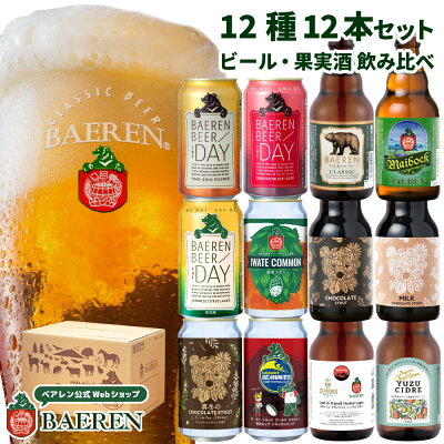 【15%OFF 6/4 20時~6/11 1時59まで】ベアレン醸造所 飲み比べ ビール・果実酒 12本 セット 送料無料 【 ギフト 飲み比べ クラフトビール 地ビール プレゼント 誕生日 お祝い お返し 内祝 寿 御祝 御礼 こだわり 直送 人気 おすすめ 発泡酒 お酒 ホワイトデー 母の日】