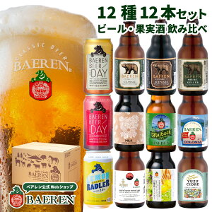 ベアレン醸造所 飲み比べ ビール・果実酒 12本 セット 送料無料 【 ギフト 飲み比べ クラフトビール 地ビール プレゼント 誕生日 お祝い お返し 内祝 寿 御祝 御礼 こだわり 直送 人気 おすすめ 発泡酒 お酒 ホワイトデー 母の日】