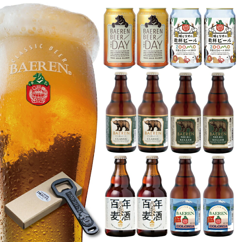 【送料無料】ベアレン 社長誕生日 56歳なので5600円 セット 【 クラフトビール 地ビール 詰め合わせ プレゼント ラガービール ラードラー ホップ 東北 岩手県 お土産 うまいもの 誕生日 家飲み 家飲み BBQ】のサムネイル