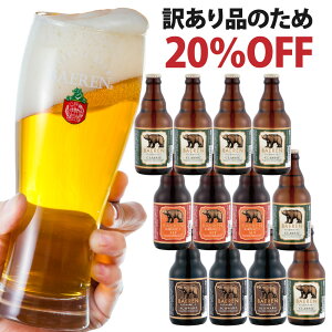 【訳あり品のため20％OFF】数量限定 ※ギフト不可・ご自宅用※ 瓶3種12本セット 伝票直貼【アウトレット 訳あり お試し ギフト 飲み比べ ビール クラフトビール 地ビール プレゼント ラガーいわて ドイツ 飲み比べ おしゃれ 】