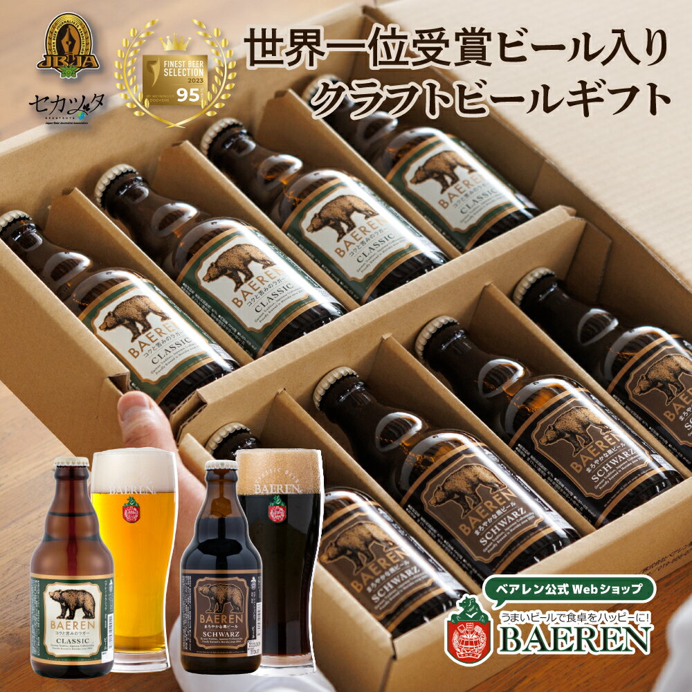 ベアレン 世界一＆日本一受賞 ビール入り 定番 2種8本 ギフトBOX入り 【歳暮 中元 飲み比べ ビール クラフトビール …