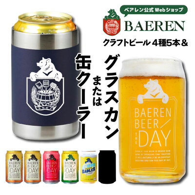 送料無料 ベアレン 缶ビール4種5本 グラスカン 缶クーラー付き 飲み比べ セット ベアレン醸造所 【クリスマス お歳暮 敬老の日 クラフトビール 地ビール 詰め合わせ プレゼント ギフト ザ・デイ 岩手 誕生日 BBQ おしゃれ かわいい 公式グッズ ホワイトデー 母の日 】