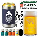 ベアレン醸造所 ビール ベアレン 缶ビール3種5本 グラスカン 缶クーラー付き 飲み比べ セット ベアレン醸造所 送料無料【クリスマス お歳暮 クラフトビール 地ビール 詰め合わせ プレゼント ギフト 岩手 誕生日 BBQ おしゃれ グッズ ホワイトデー】