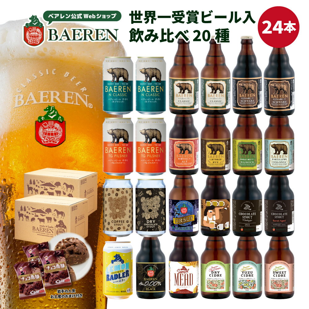 5月20日以降出荷 世界一受賞ビール入り ベアレン 飲み比べ ビール 20種24本 セット 送料無料【 ギフト クラフトビー…