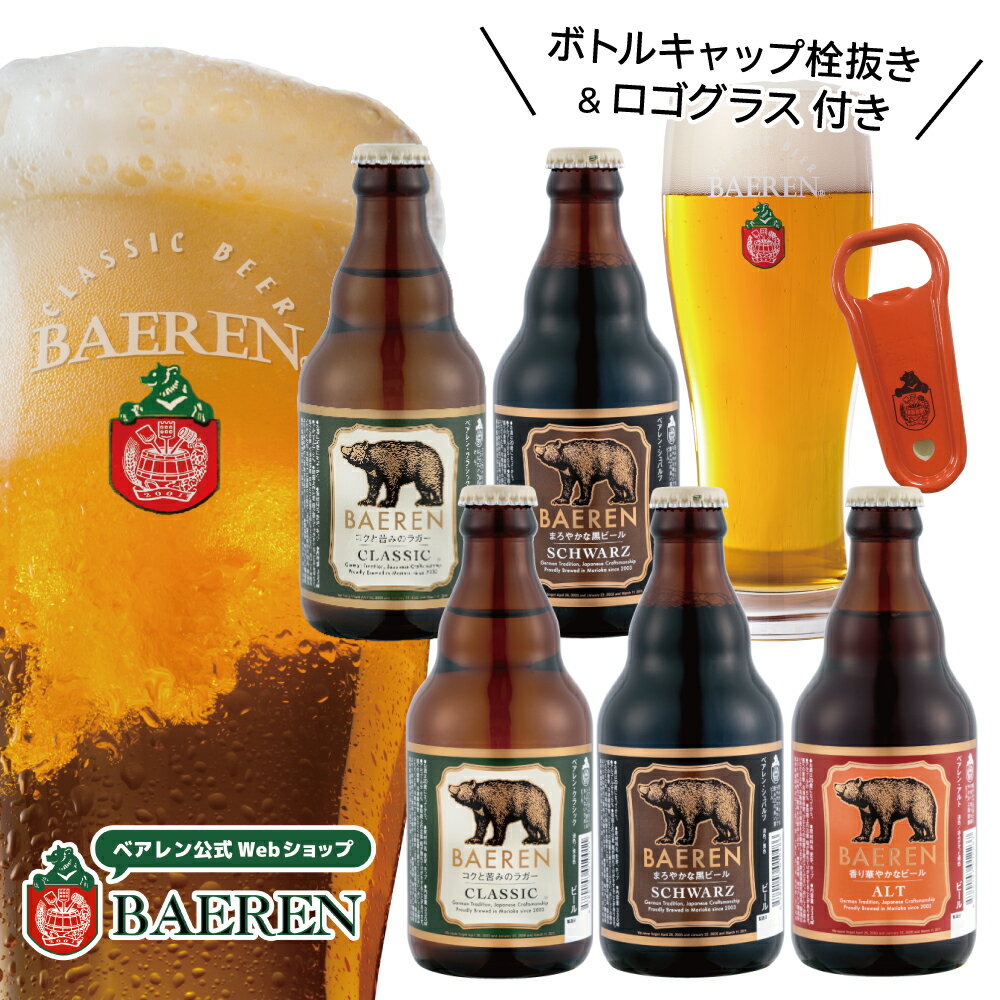 送料無料 ベアレン ビール 定番 3種5