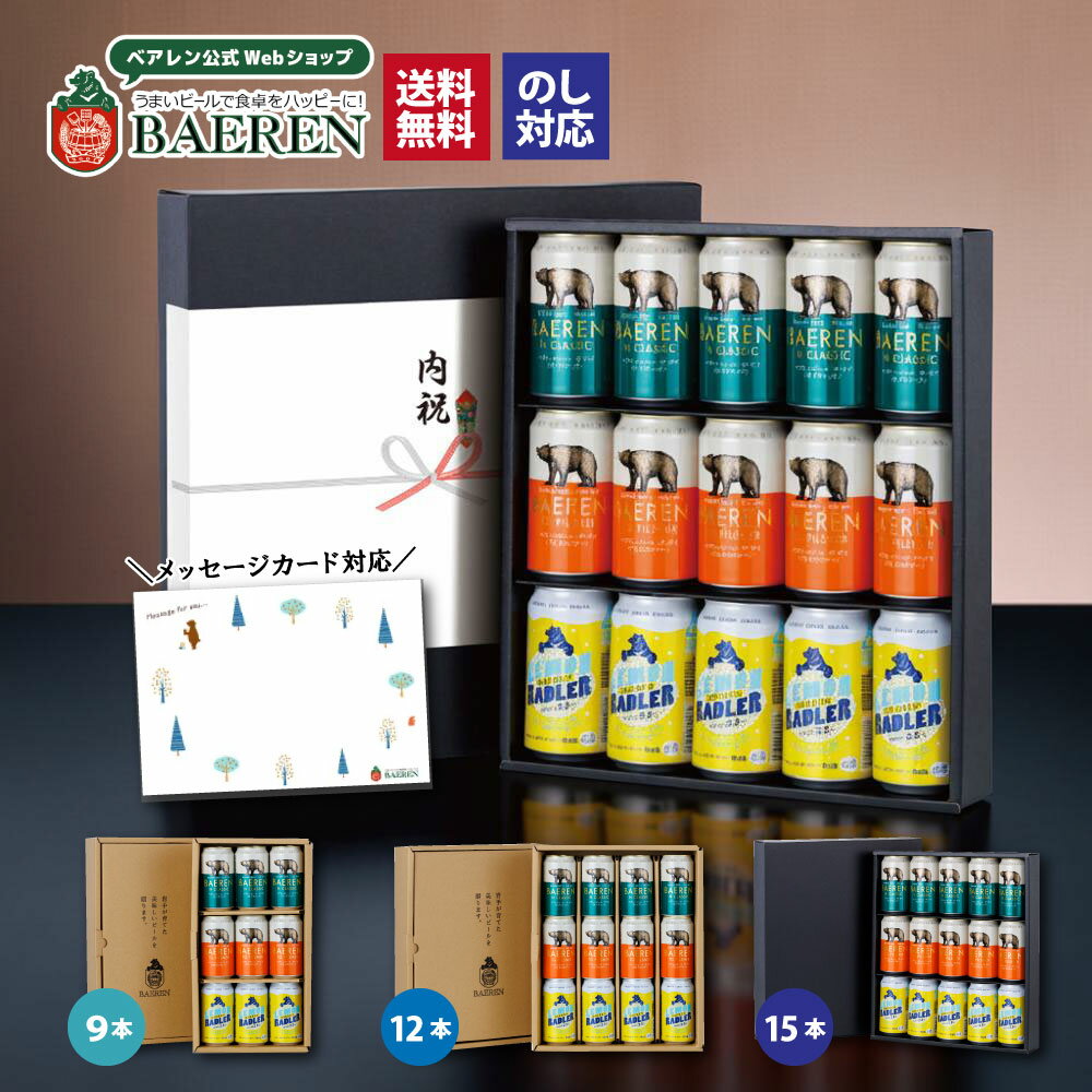 定番缶ビール ギフト 飲み比べ 【セット 送料無料 男性 女性 父 母 誕生日プレゼント 贈り物 贈答 お酒 プレゼント 地ビール ベアレン 岩手 お父さん 家...