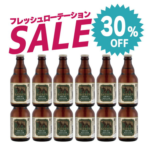 30%OFF| 訳あり12本 瓶ビール ケラー【アウトレット 訳あり お試し ギフト 飲み比べ ビール クラフトビール 地ビール プレゼント ラガーいわて ドイ...