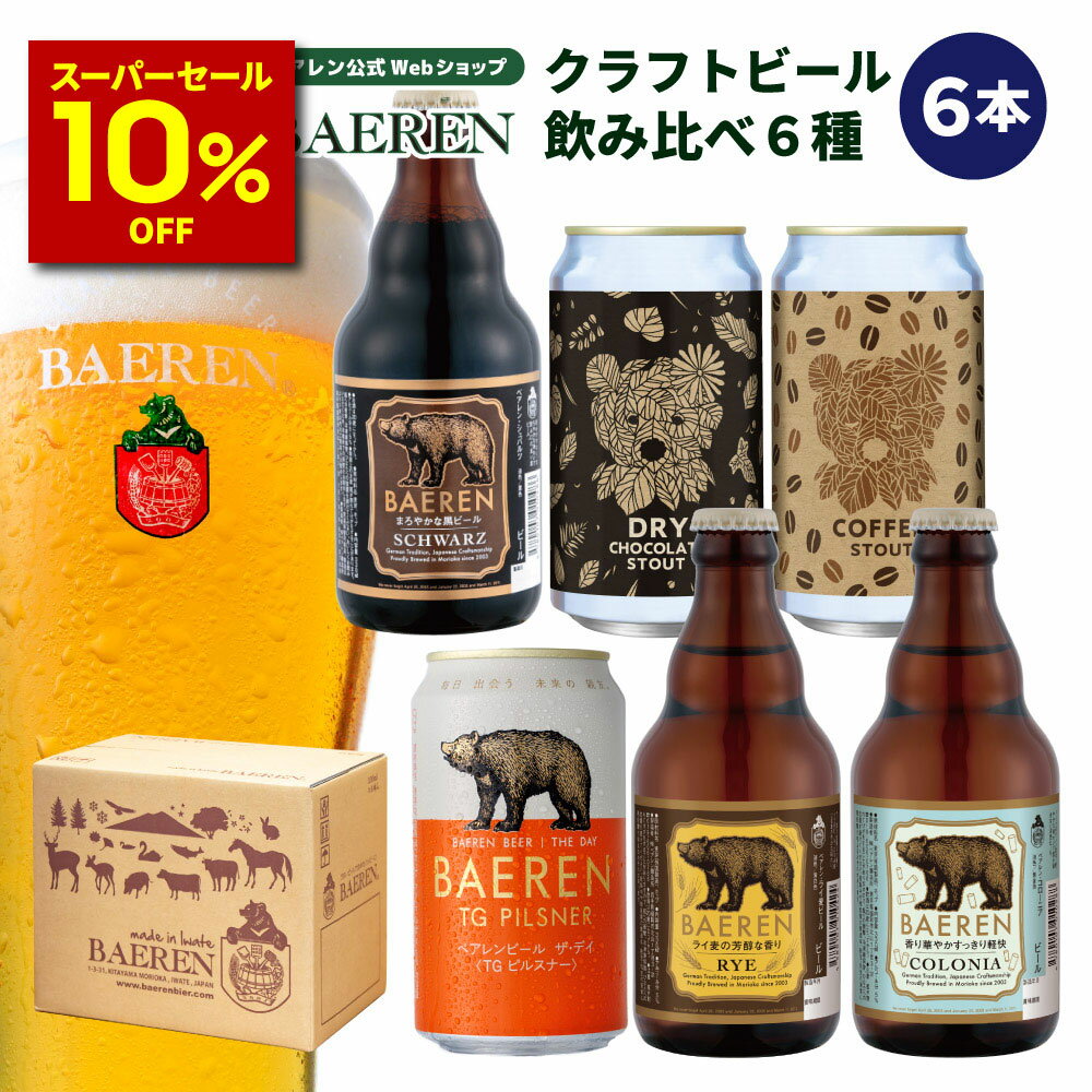 【10％OFF スーパーセール期間限定】ベアレンビール 飲み比べ 6種6本 セット【ベアレンビール クラフトビール 地ビール 詰め合わせ プレゼント 贈り物 誕生日 ギフト お返し 内祝 寿 御祝人気 お酒 ホワイトデー ホワイトデイ ホワイトデー 歳暮 】