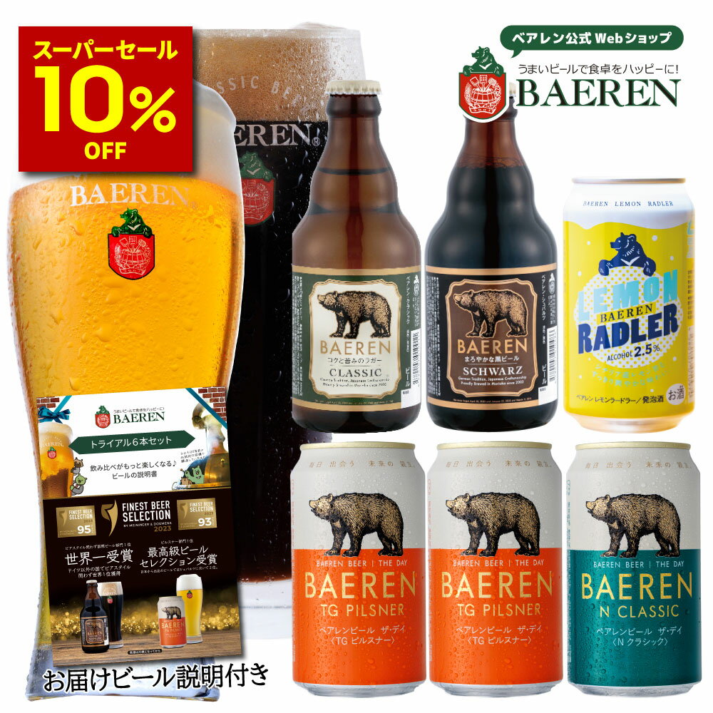 クラフトビール 【10％OFF スーパーセール期間限定】ベアレン 世界一＆日本一受賞 ビール入り 定番ビール5種6本 トライアル(お試し)セット [伝票直貼] [ラッピング・メッセージカード不可 ]【ギフト 飲み比べ ビール クラフトビール 地ビール プレゼント ラガードイツ おしゃれ 】