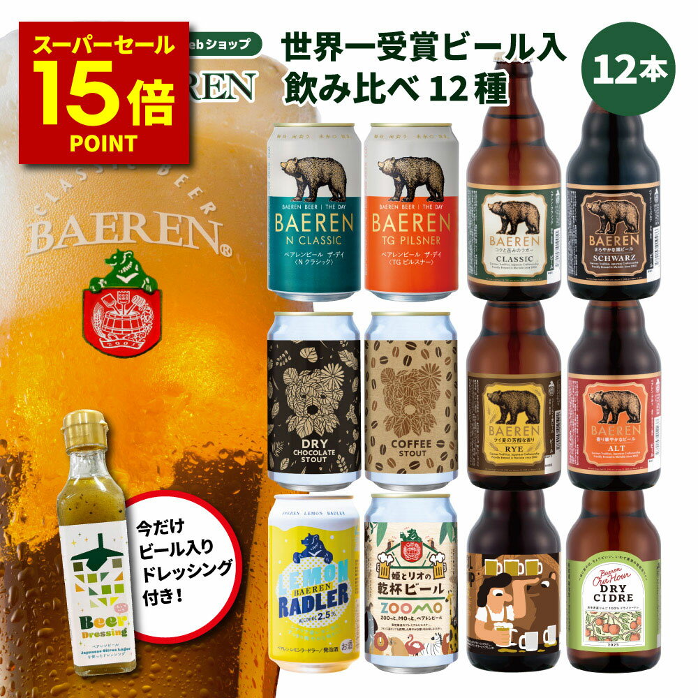6/5限定☆500円OFFクーポンベアレン クラフトビール 飲み比べ ビール 12種12本 セット 送料無料 
