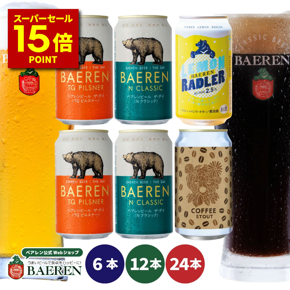 6/5限定☆500円OFFクーポン【P15倍 スーパーセール期間限定】送料無料 ベアレン 缶ビール THE DAY & レモンラードラー セット 350ml缶【 ギフト 飲み比べ ビール クラフトビール 地ビール 詰め合わせ セット プレゼント BBQ 誕生日 家飲み 宅飲み ザ・デイ 人気 岩手 くま】