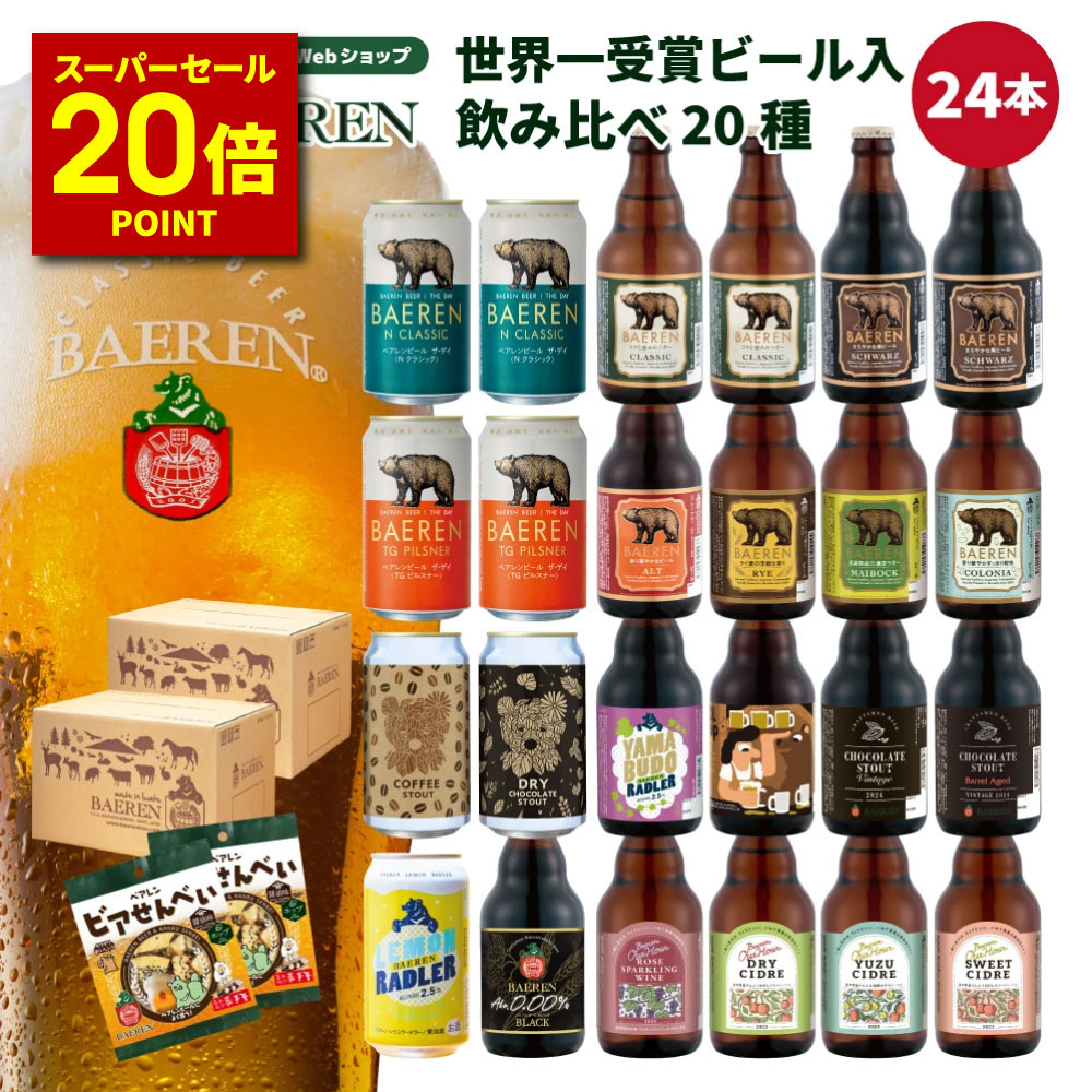 6/5限定☆500円OFFクーポン世界1位ビール入り ベアレン 飲み比べ ビール 20種24本 セット 送料無料