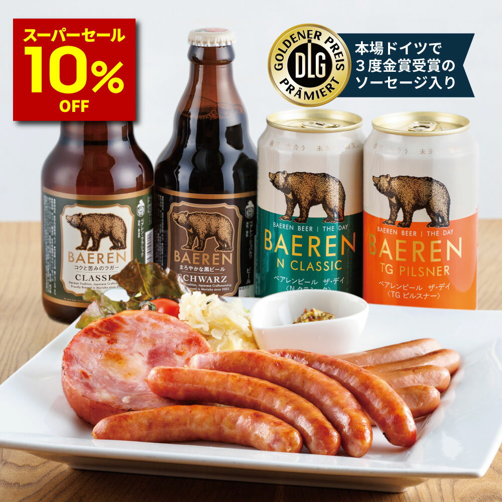 ビールおつまみセット 【10％OFF スーパーセール期間限定】6月17日以降出荷 世界1位 ビール ＆ 金賞 ハム・ソーセージ 詰め合わせ ベアレン 定番ビール セット 冷蔵便 【クラフトビール お中元 ビールギフト 飲み比べ 本格 誕生日 おつまみ ギフト 肉 内祝い お酒】