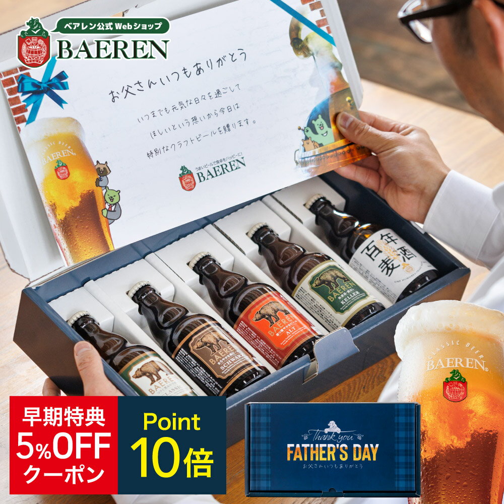 【ポイント10倍＆5％OFFクーポン ～6/5 9:59】父の日 日本一受賞ビール2種類入り クラフトビール 5種5本 飲み比べ セット 送料無料 ギフト 地ビール プレゼント ビール 父親 男性 本格 ドイツ 贈り物 家飲み おつまみ 岩手 ベアレン ベアレン醸造所 お酒 洋酒 早割