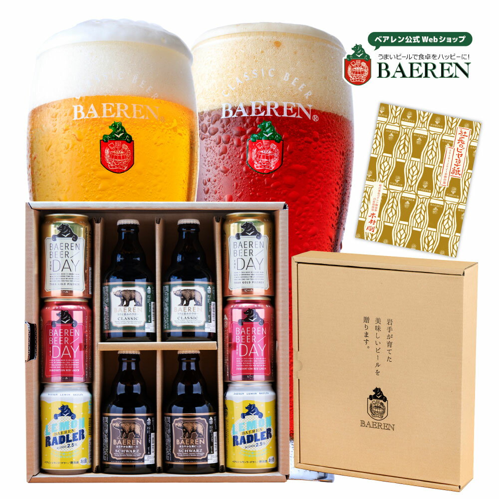 お中元 ベアレン ビールギフト 瓶・缶 5種10本 詰め合わせ ギフトBOX入り 寄付付き セット 送料無料 【 ギフト 飲み比べ クラフトビール 地ビール プレゼント 誕生日 お祝い お返し 内祝 寿 御祝 御礼 こだわり 人気 工場直送 定番 お酒 】のサムネイル