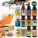 ベアレン クラフトビール 飲み比べ 12種12本 セット 送料無料 【お歳暮 ギフト 飲み比べ 地ビール プレゼント 誕生日 お祝い お返し 内祝 寿 御祝 御礼 こだわり 直送 人気 おすすめ お酒 果実酒 ワイン ビール 】
