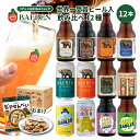 【500円OFFクーポン|9/30 23:59まで】ベアレン クラフトビール 飲み比べ 12種12本 セット 送料無料 【お歳暮 ギフト 飲み比べ 地ビール プレゼント 誕生日 お祝い お返し 内祝 寿 御祝 御礼 こだわり 直送 人気 おすすめ お酒 果実酒 ワイン ビール 】