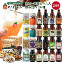 【8/11まで500円OFFクーポン】世界1位ビール入り ベアレン 飲み比べ ビール 24種24本 セット 送料無料【 ギフト クラフトビール 地ビール 詰め合わせ プレゼント 内祝い お返し 誕生日 人気 ギフト お酒 贈り物 バレンタイン 母の日 果実酒】