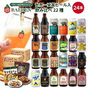 【500円OFFクーポン|9/30 23:59まで】世界1位ビール入り ベアレン 飲み比べ ビール 22種24本 セット 送料無料【 ギフト クラフトビール 地ビール 詰め合わせ プレゼント 内祝い お返し 誕生日 人気 ギフト お酒 贈り物 バレンタイン 母の日 果実酒】