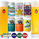 送料無料 ベアレン 缶ビール 6種セット 350ml缶【 ギフト 飲み比べ ビール クラフトビール 地ビール 詰め合わせ セット プレゼント BBQ 誕生日 家...