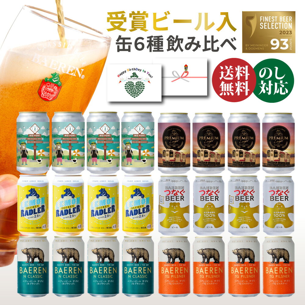 クラフトビール 缶 飲み比べ 6種セット 選べる 6本 12本 24本 ベアレン…