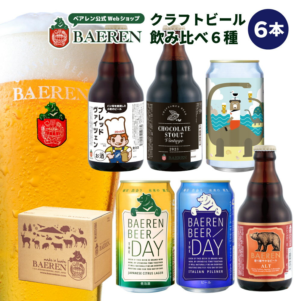 送料無料 ベアレン醸造所 飲み比べ ビール 6種6本 セット【ベアレンビール 敬老の日 母の日 クラフトビール 地ビール 詰め合わせ プレゼント 贈り物 誕生日 ギフト お返し 内祝 寿 御祝 御礼 人気 お酒 ホワイトデー 中元 歳暮 】