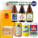 送料無料 ベアレン醸造所 飲み比べ ビール 6種6本 セット【ベアレンビール クラフトビール 地ビール 詰め合わせ プレゼント 贈り物 誕生日 ギフト お返し 内祝 寿 御祝人気 お酒 ホワイトデー 歳暮 】